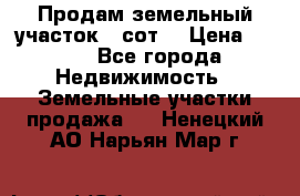 Продам земельный участок 30сот. › Цена ­ 450 - Все города Недвижимость » Земельные участки продажа   . Ненецкий АО,Нарьян-Мар г.